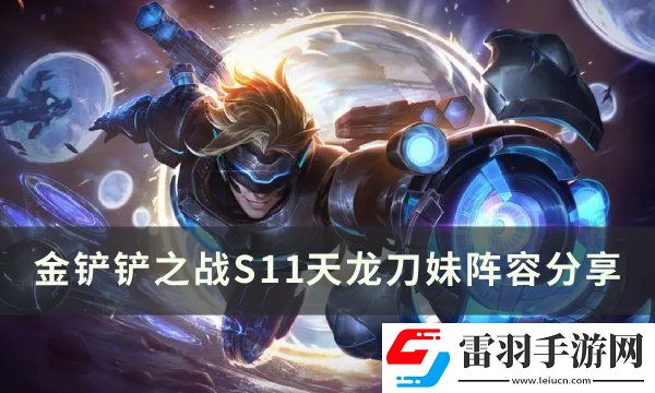 金铲铲之战S11刀妹上分阵容推荐