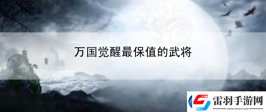 万国觉醒最保值的武将