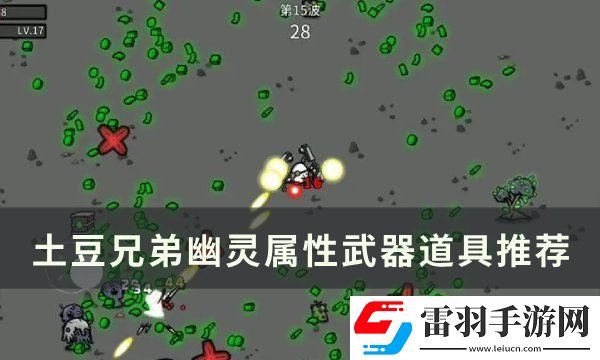 土豆兄弟幽灵用什么武器