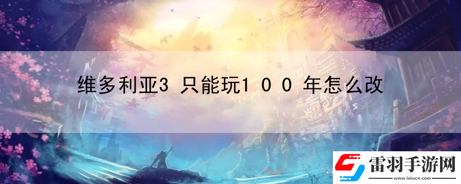 维多利亚3只能玩100年怎么改