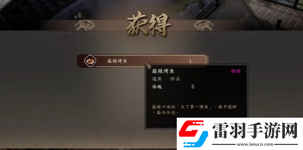古龙风云录麻辣烤鱼怎么获得