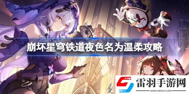 崩坏星穹铁道夜色名为温柔怎么做