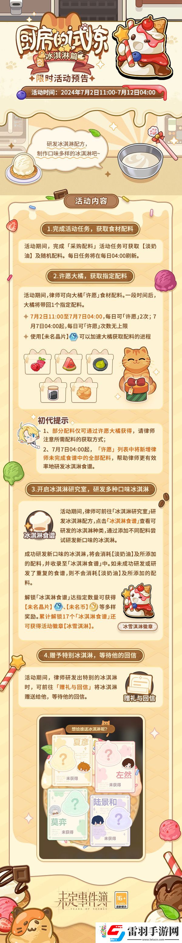 未定事件簿厨房的试炼冰淇淋怎么玩