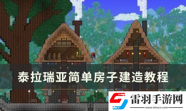 泰拉瑞亚简单房子怎么建造