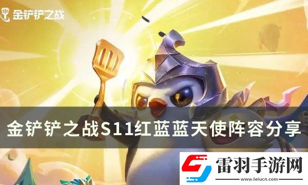 金铲铲之战s11艾瑞莉娅主c出装推荐