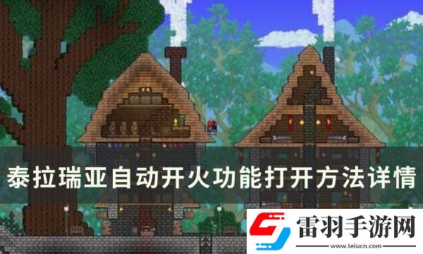 泰拉瑞亚自动开火怎么开