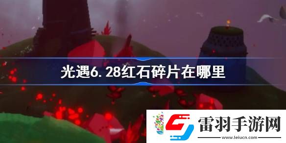 光遇6.28红石碎片在哪里