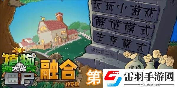 植物大战僵尸融合版冒险模式第1关怎么过