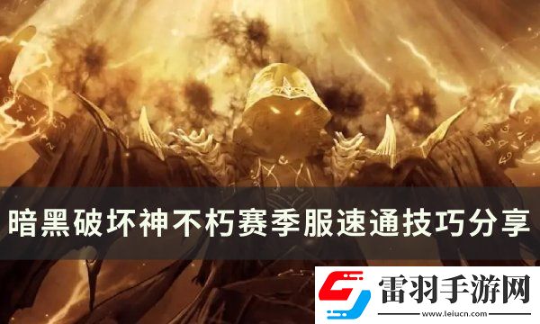 暗黑破坏神不朽赛季服怎么速通