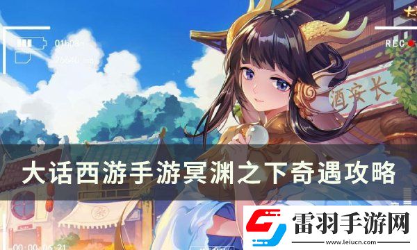 大话西游手游冥渊奇遇怎么选
