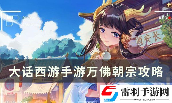 大话西游手游万佛朝宗怎么玩