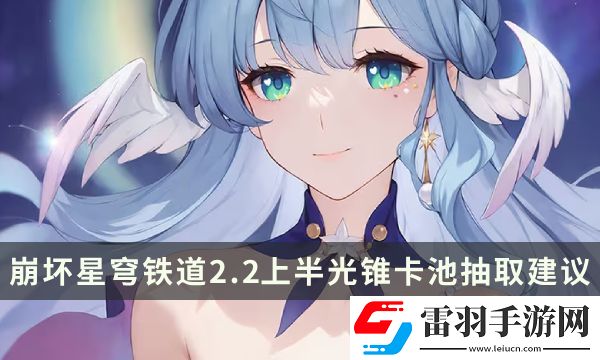 崩坏星穹铁道2.2上半武器池值得抽吗