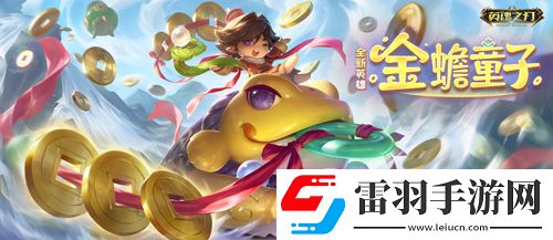 福利狂欢！英魂之刃66节豪气送全新英雄与皮肤