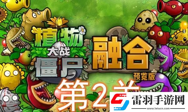 植物大战僵尸融合版冒险模式第2关怎么过