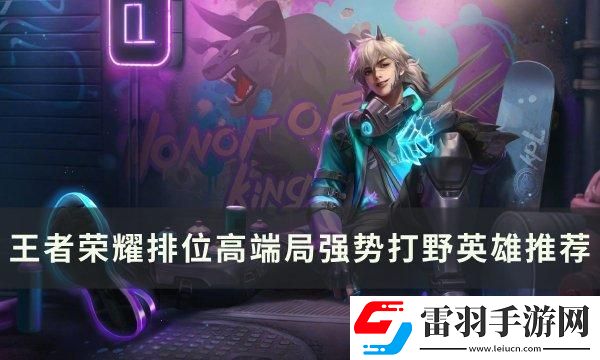 王者荣耀排位高端局打野选谁