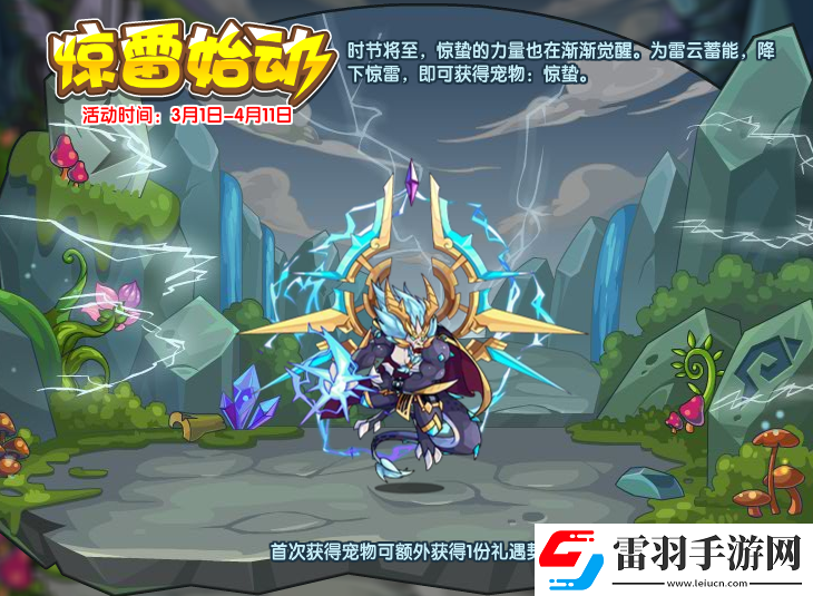 洛克王国惊雷始动活动怎么玩