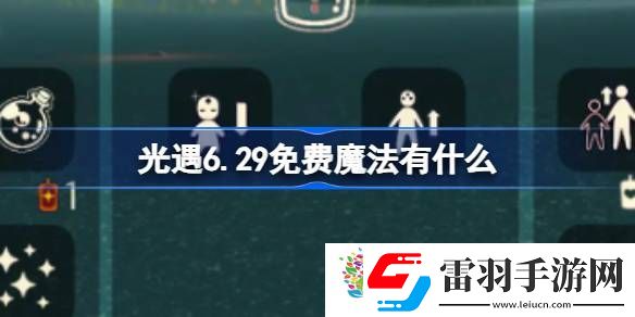 光遇6.29免费魔法有什么