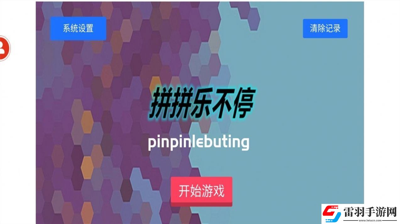 拼拼乐不停游戏