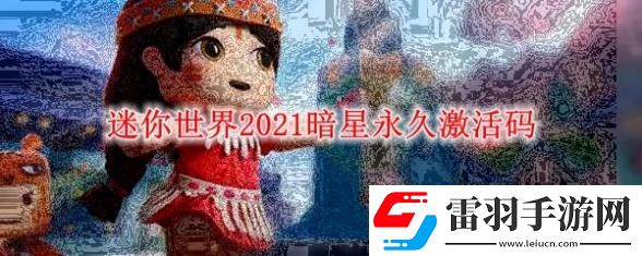 迷你世界手游暗星永久激活码2021