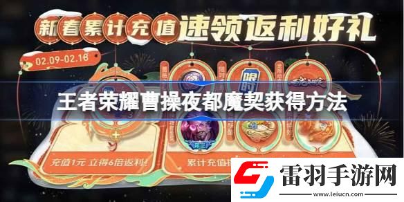 王者荣耀曹操夜都魔契怎么获得
