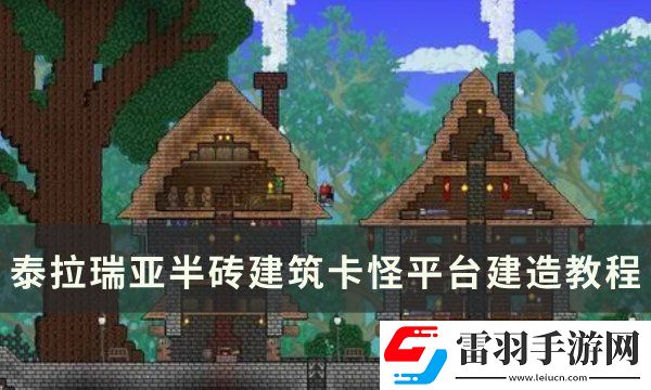 泰拉瑞亚卡怪平台怎么建