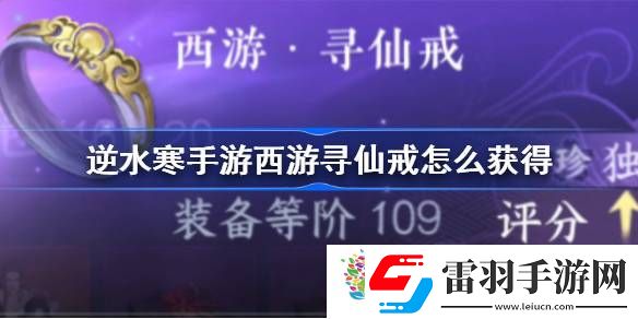 逆水寒手游西游寻仙戒怎么获得