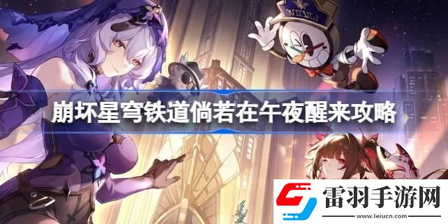 崩坏星穹铁道倘若在午夜醒来怎么做