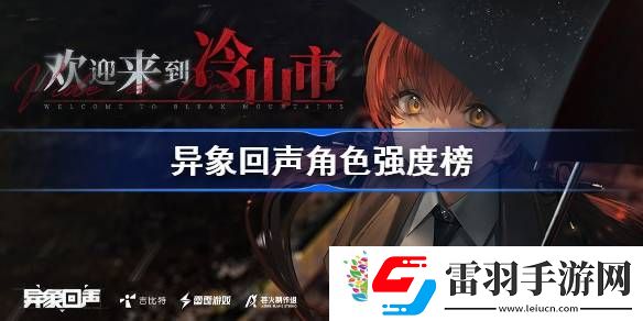异象回声角色强度榜