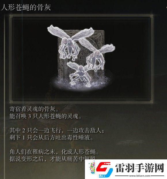艾尔登法环dlc人形苍蝇的骨灰位置在哪