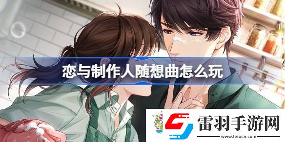 恋与制作人随想曲怎么玩