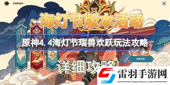 原神4.4海灯节瑞兽欢跃怎么玩