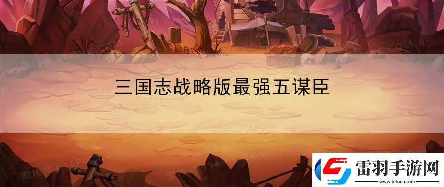 三国志战略版最强五谋臣