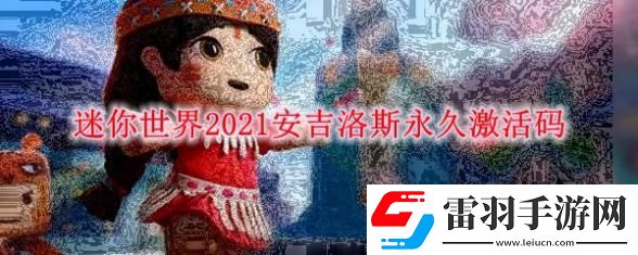 迷你世界手游安吉洛斯永久激活码2021