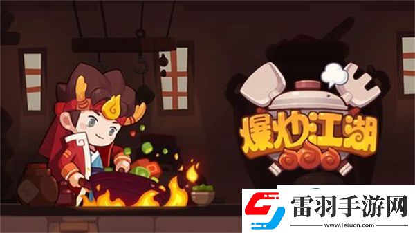 爆炒江湖兑换码怎么使用