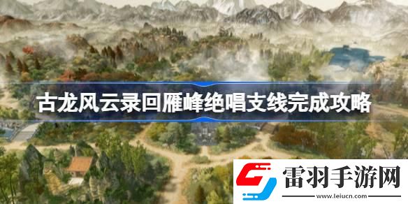 古龙风云录回雁峰绝唱支线怎么完成