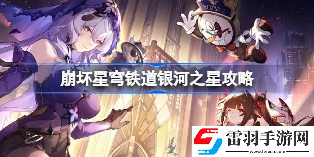 崩坏星穹铁道银河之星怎么做