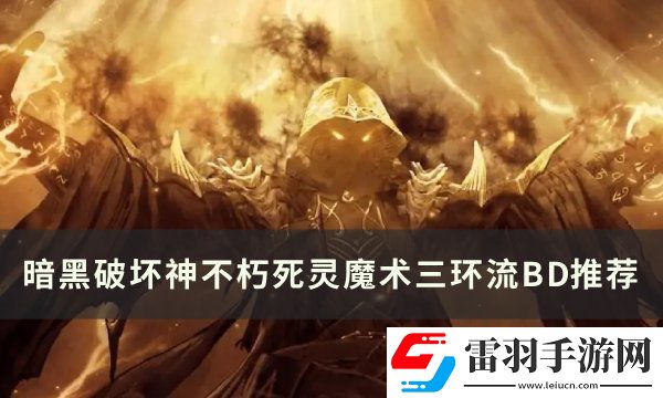 暗黑破坏神不朽死灵3环BD怎么搭配