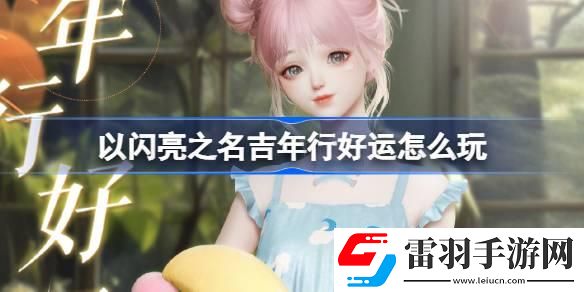 以闪亮之名吉年行好运怎么玩