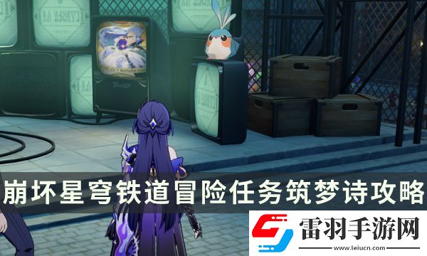 崩坏星穹铁道冒险任务筑梦诗攻略