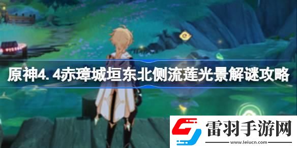 原神4.4赤璋城垣东北侧流莲光景怎么解谜