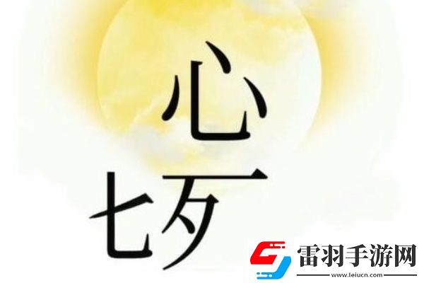 文字梗传相信爱情怎么过