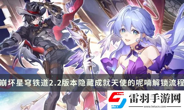 崩坏星穹铁道2.2版本隐藏成就攻略