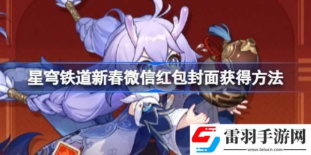 崩坏星穹铁道新春微信红包封面怎么获得