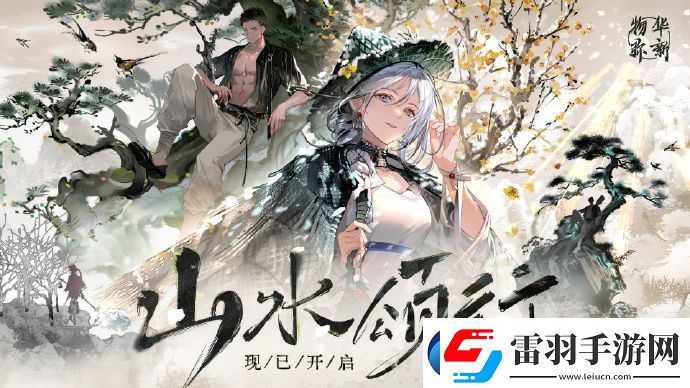物华弥新「山水颂行」版本开启