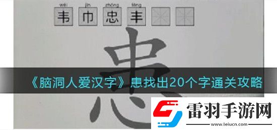 脑洞人爱汉字患找出20个字怎么过