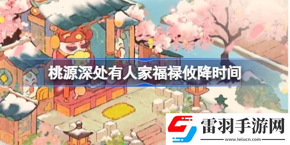 桃源深处有人家福禄攸降什么时候开始