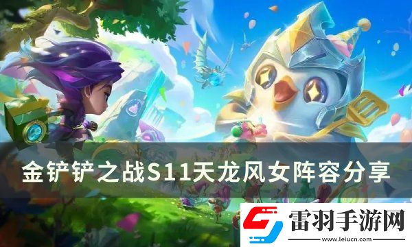金铲铲之战S11迦娜上分阵容推荐