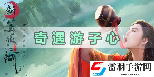新笑傲江湖奇遇游子心任务怎么做