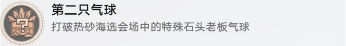 崩坏星穹铁道特殊石头先生气球成就攻略