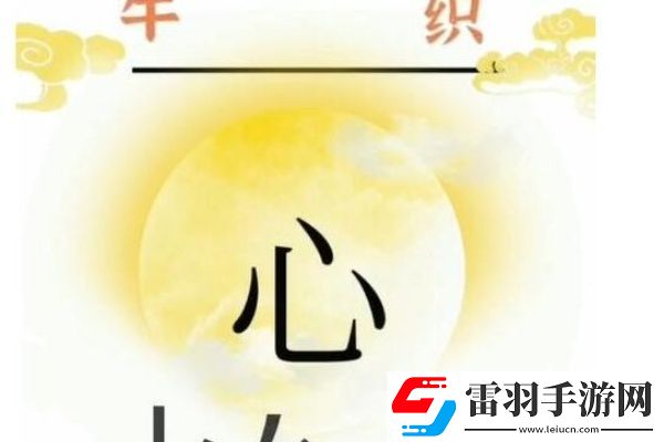 文字梗传相信爱情怎么过